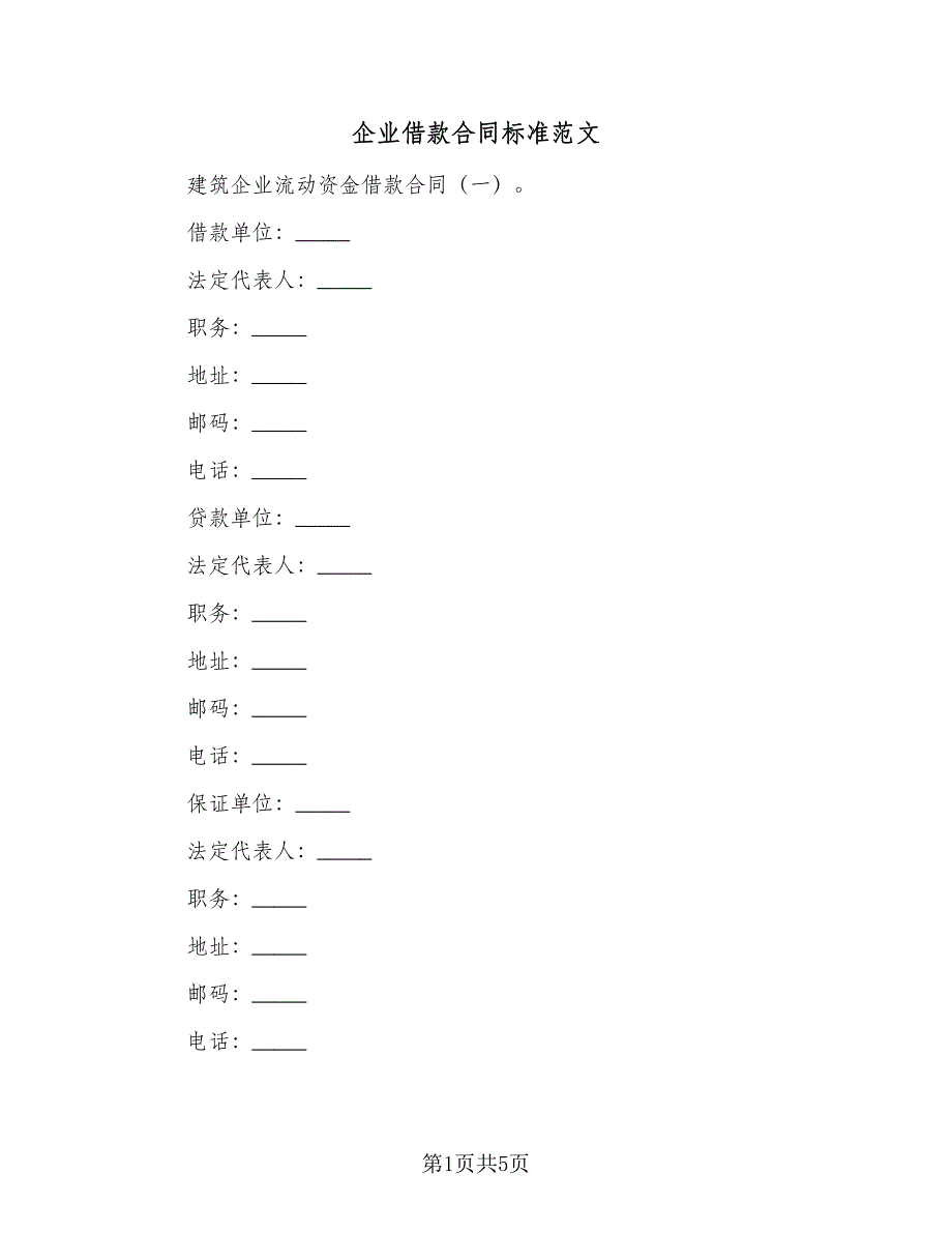 企业借款合同标准范文（2篇）.doc_第1页