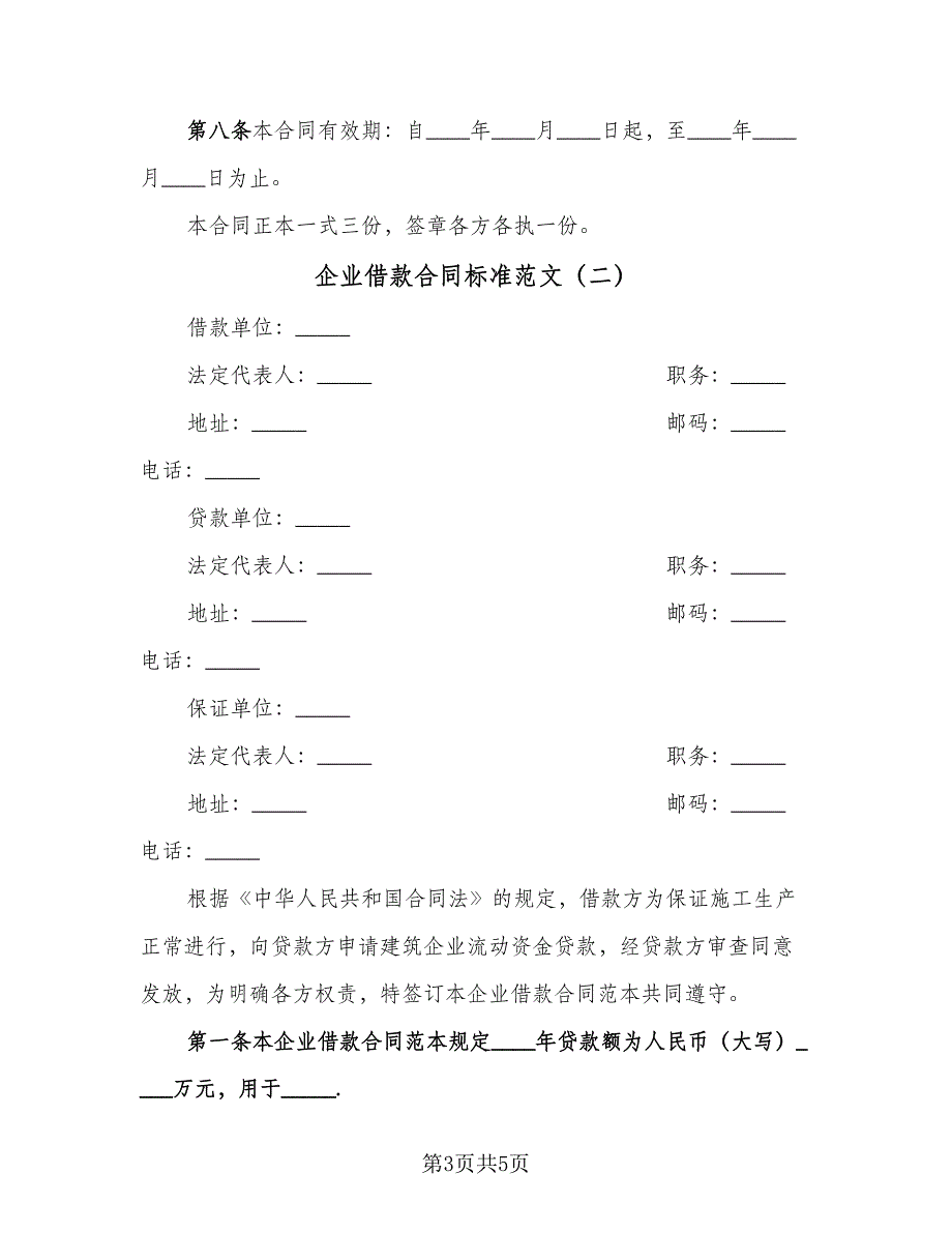 企业借款合同标准范文（2篇）.doc_第3页