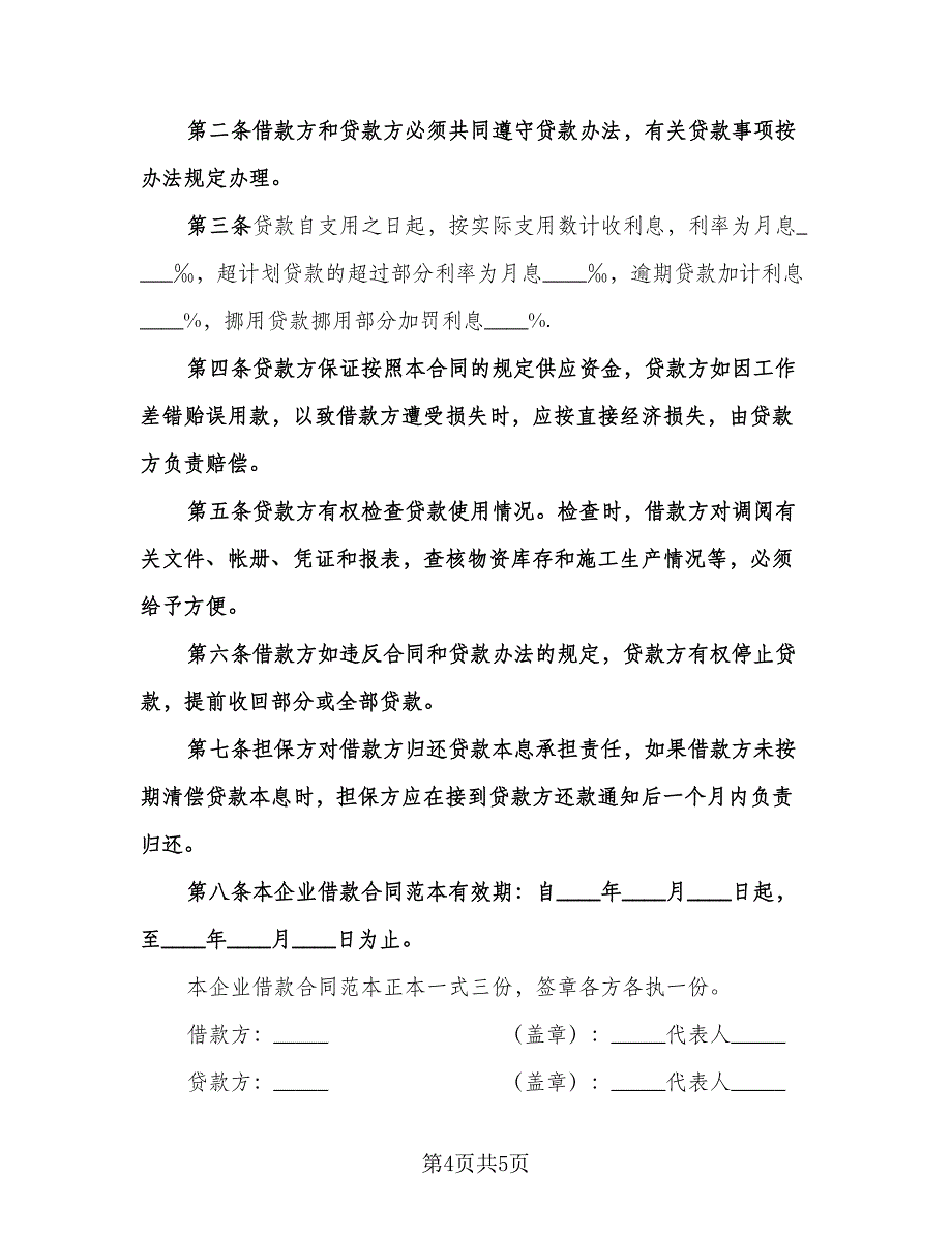 企业借款合同标准范文（2篇）.doc_第4页