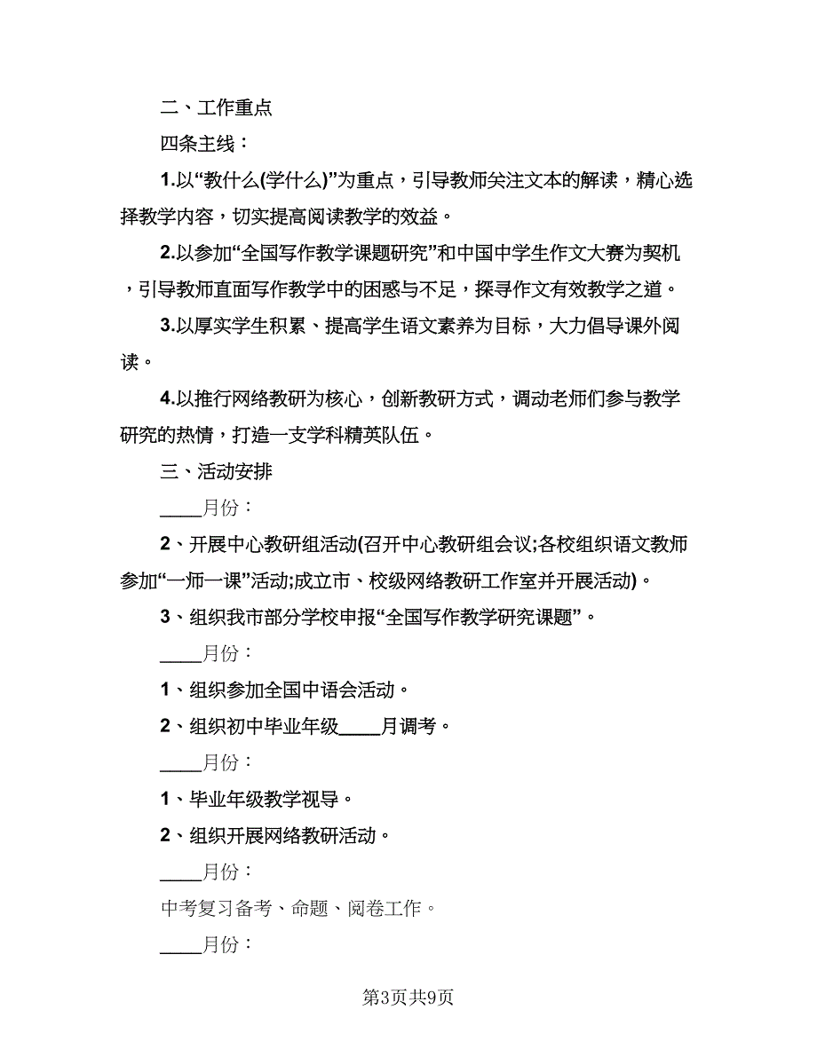 初中语文教研工作计划标准范本（3篇）.doc_第3页