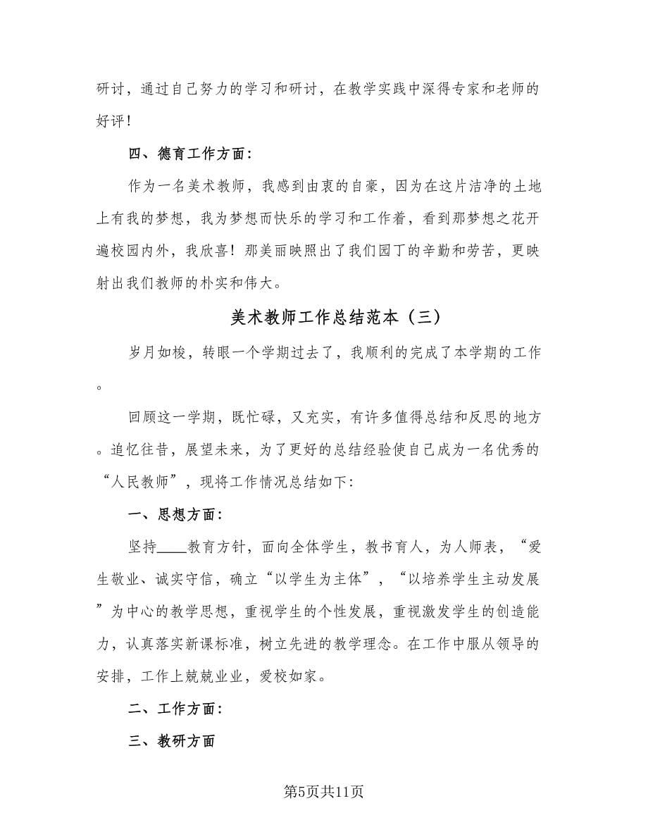 美术教师工作总结范本（4篇）.doc_第5页