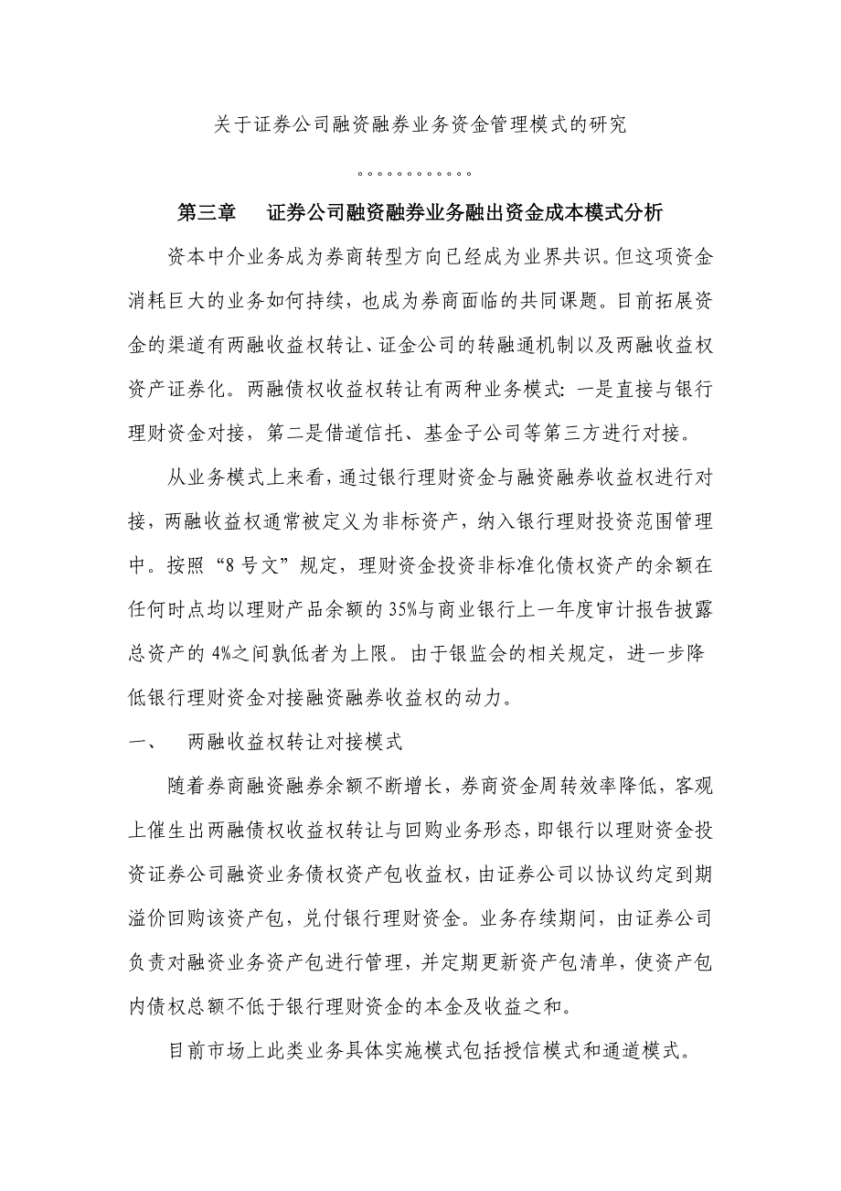 证券公司融资融券业务资金管理模式的研究_第1页