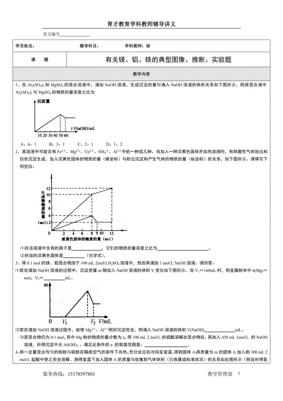 化学必修一第三章铁镁铝推断图像实验题2013-1-18学生版2份.doc_第1页