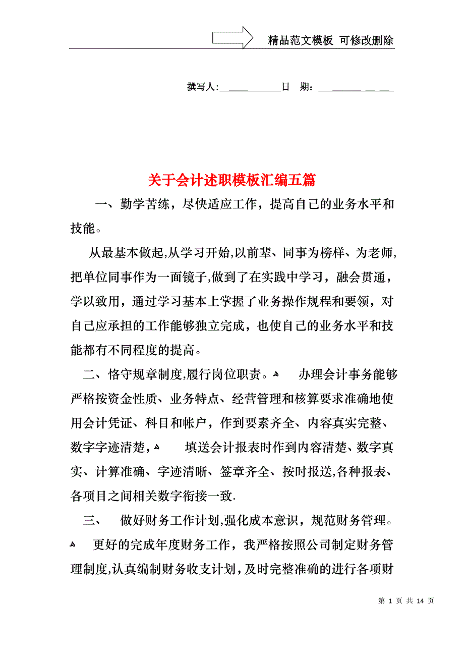 关于会计述职模板汇编五篇_第1页