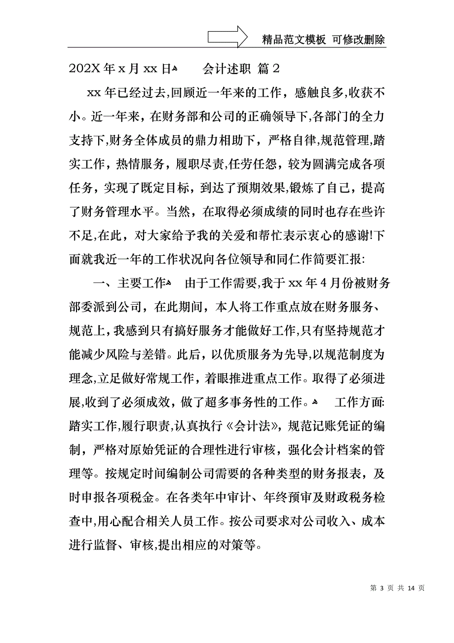 关于会计述职模板汇编五篇_第3页