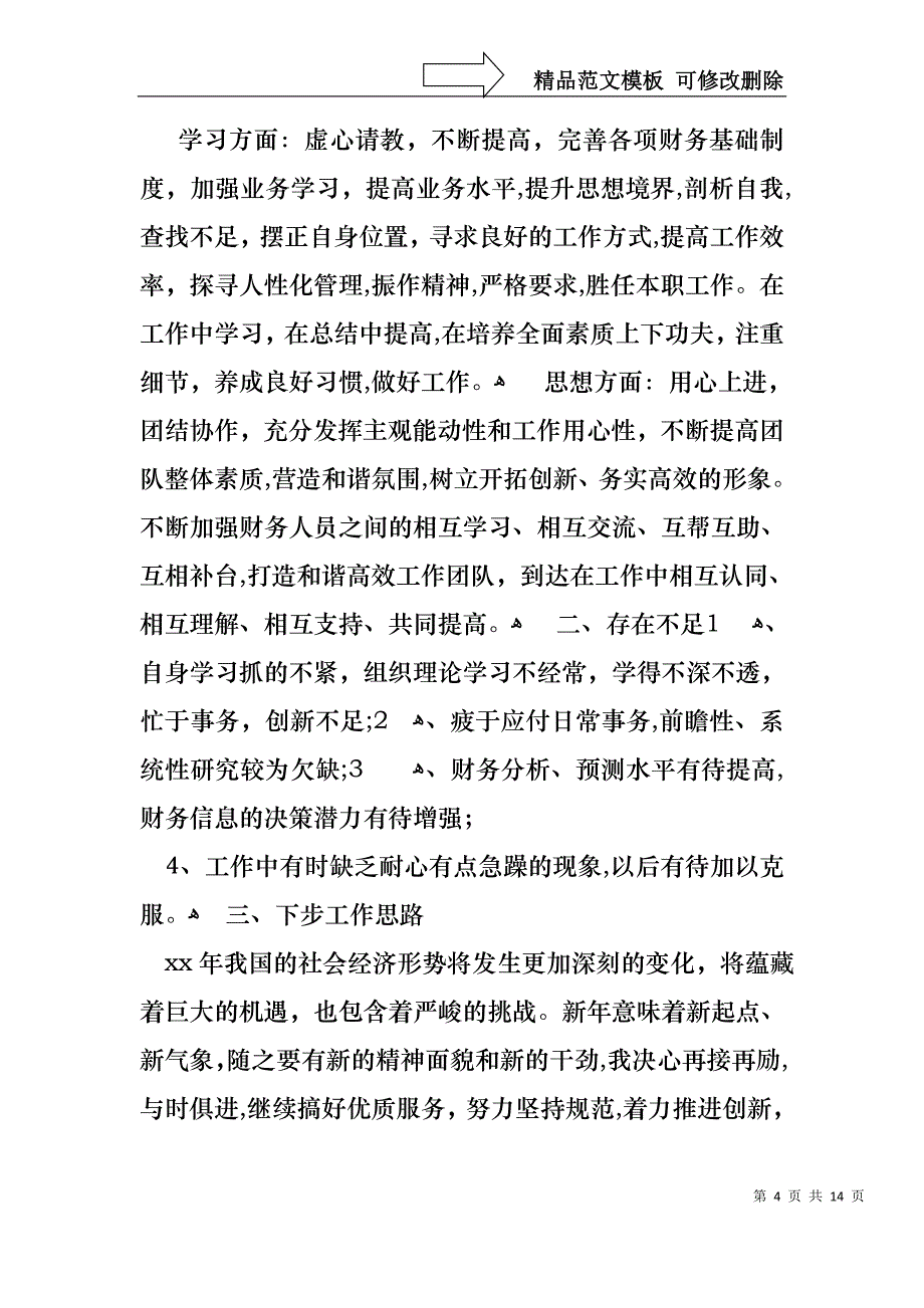 关于会计述职模板汇编五篇_第4页