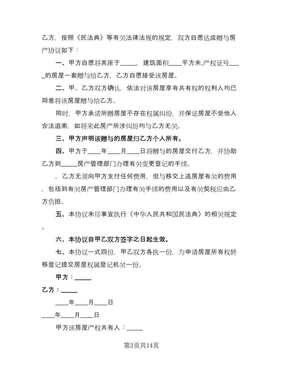 亲属赠与房产协议电子版（七篇）_第3页