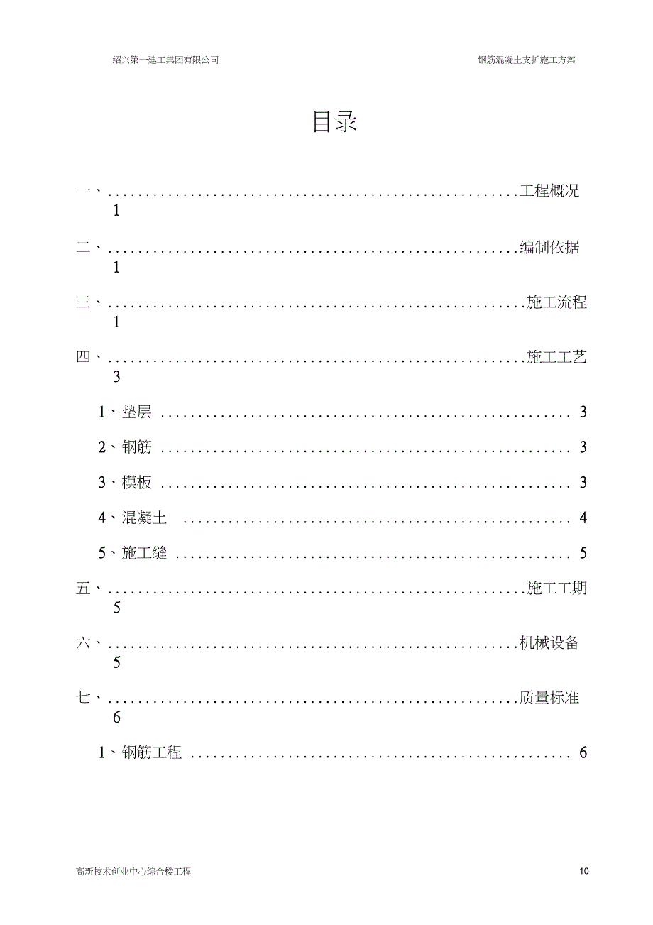 混凝土支撑方案_第1页