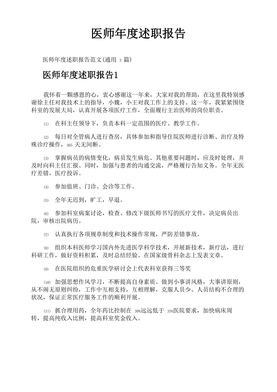 医师年度述职报告_第1页