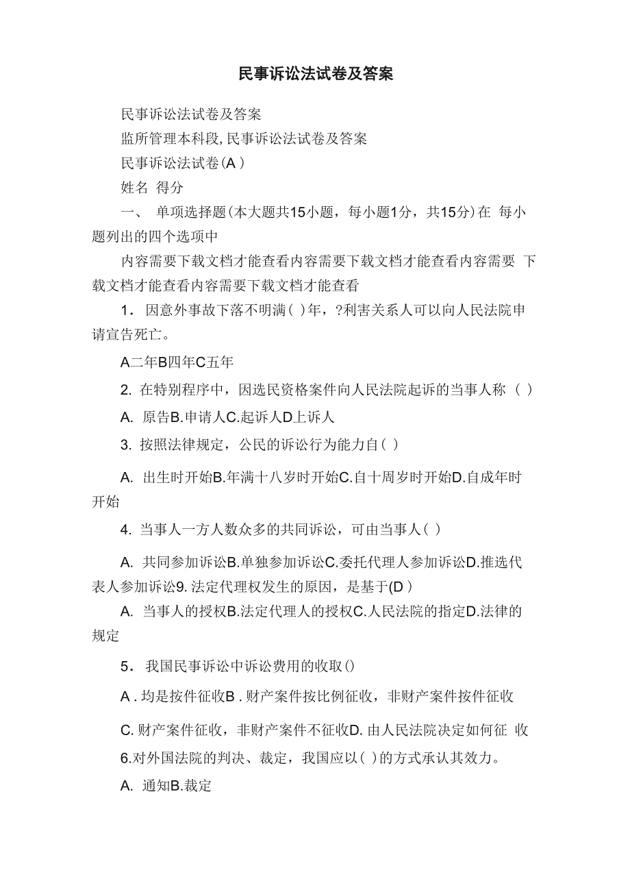 民事诉讼法试卷及答案_第1页