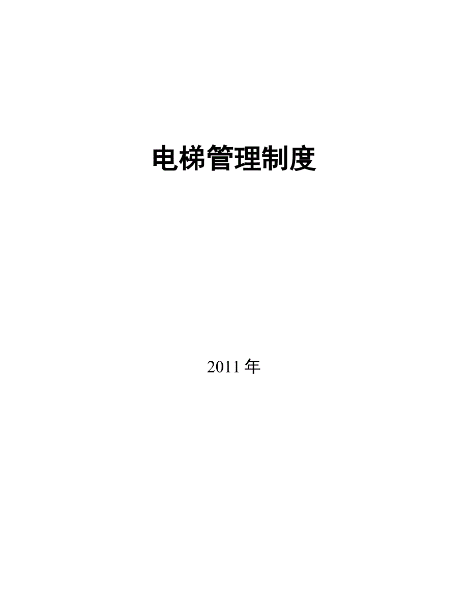 最新电梯管理制度和应急预案_第1页