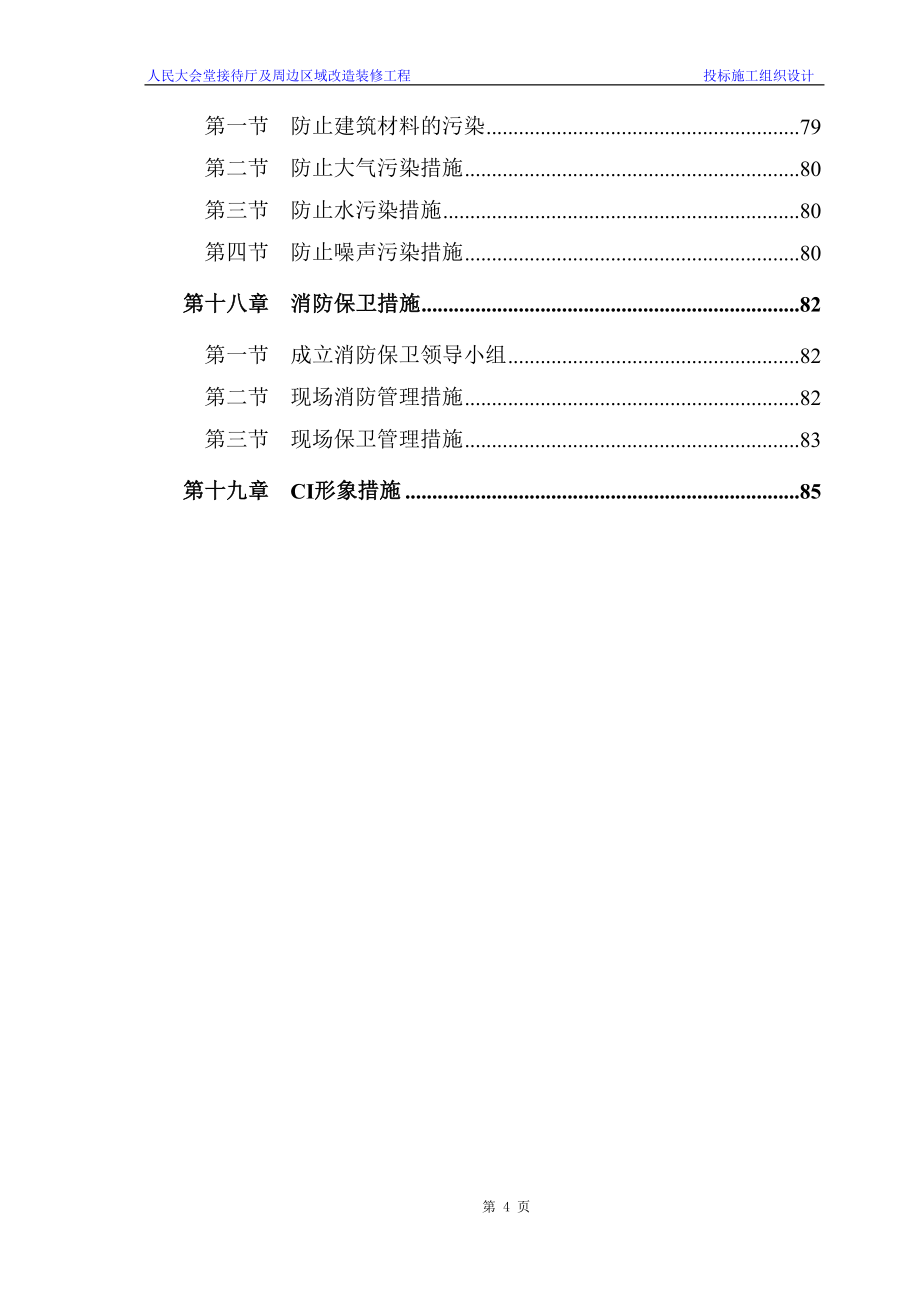 人民大会堂装修施组_第4页