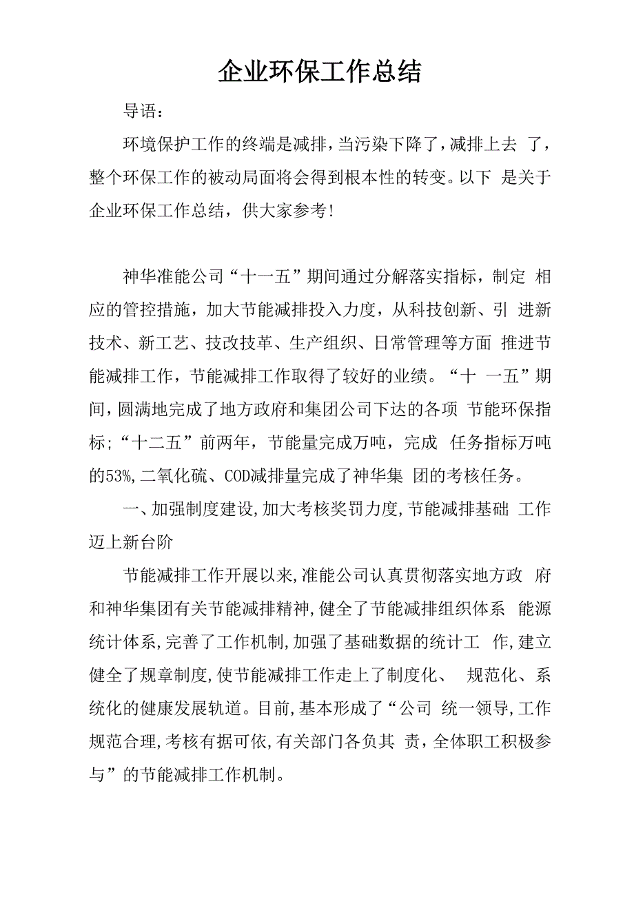 企业环保工作总结_第1页