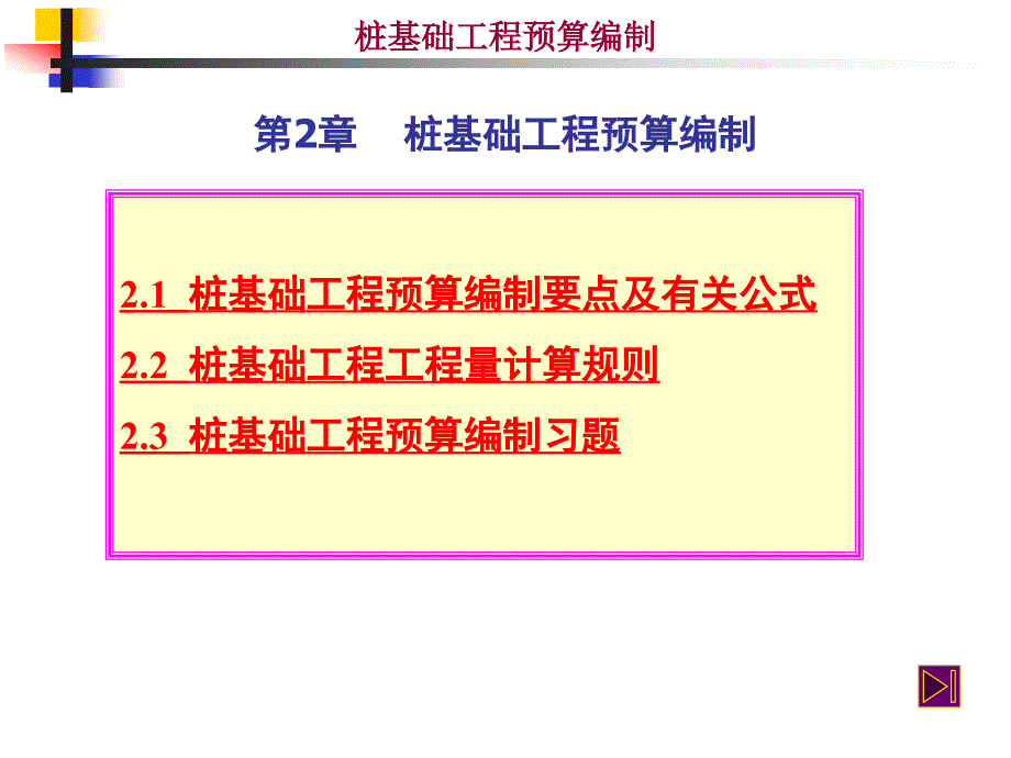 桩基础工程预算编制.ppt_第1页