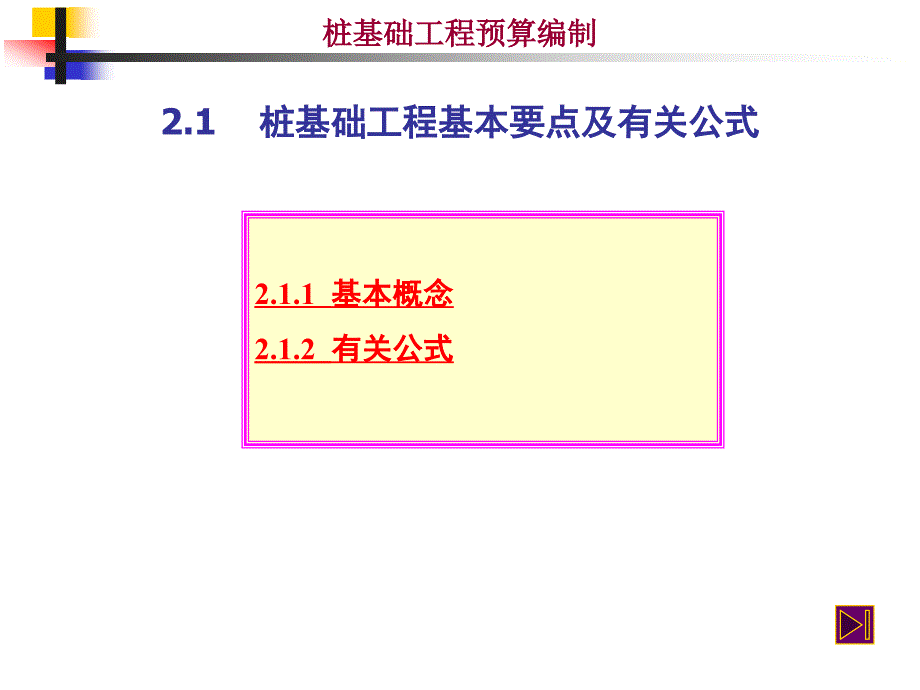 桩基础工程预算编制.ppt_第2页