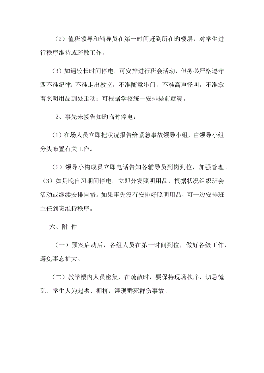 学校安全疏散应急全新预案_第5页