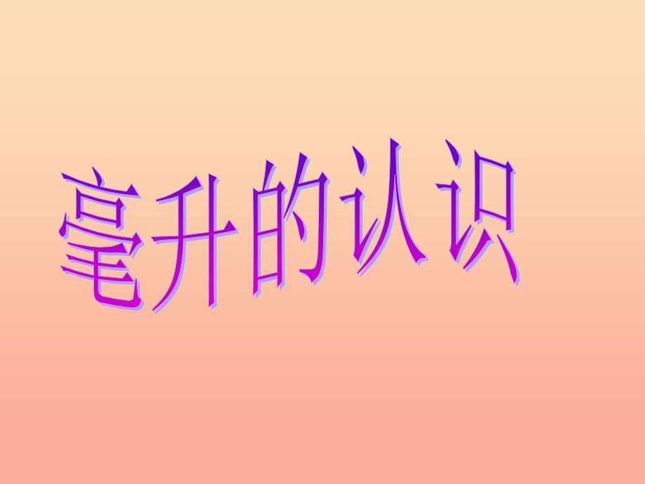 2022四年级数学上册1.3认识毫升课件4苏教版_第1页