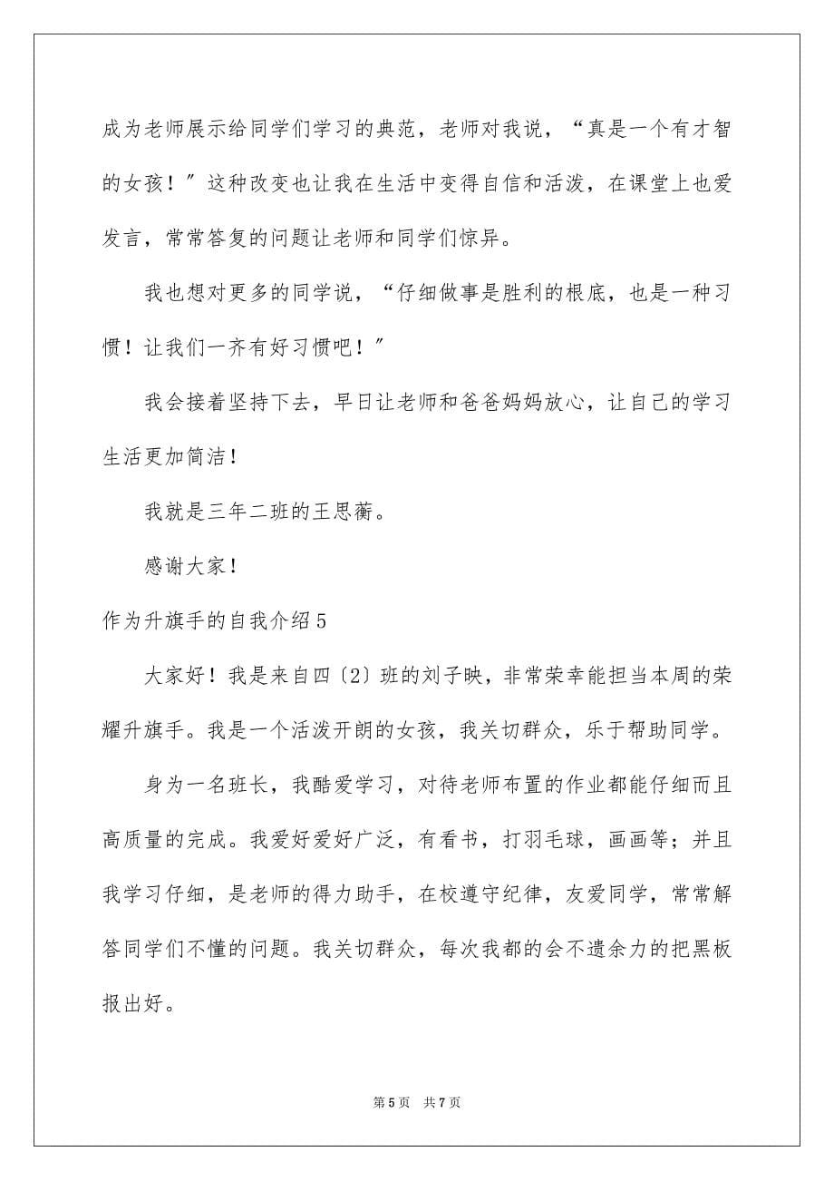 2023年作为升旗手的自我介绍.docx_第5页