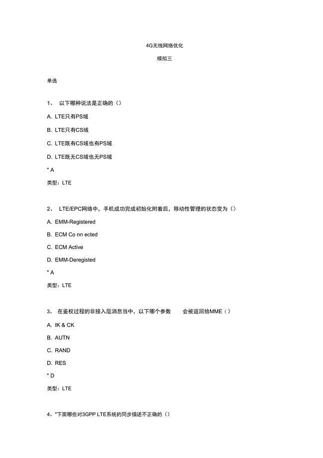 4G无线网络优化模拟四答案