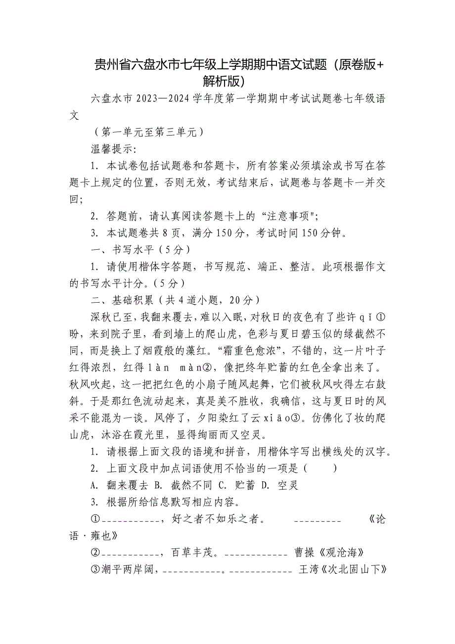 贵州省六盘水市七年级上学期期中语文试题（原卷版+解析版）_第1页