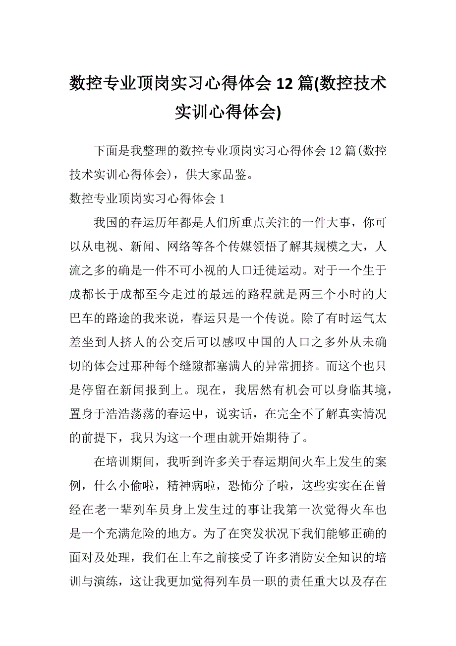 数控专业顶岗实习心得体会12篇(数控技术实训心得体会)_第1页