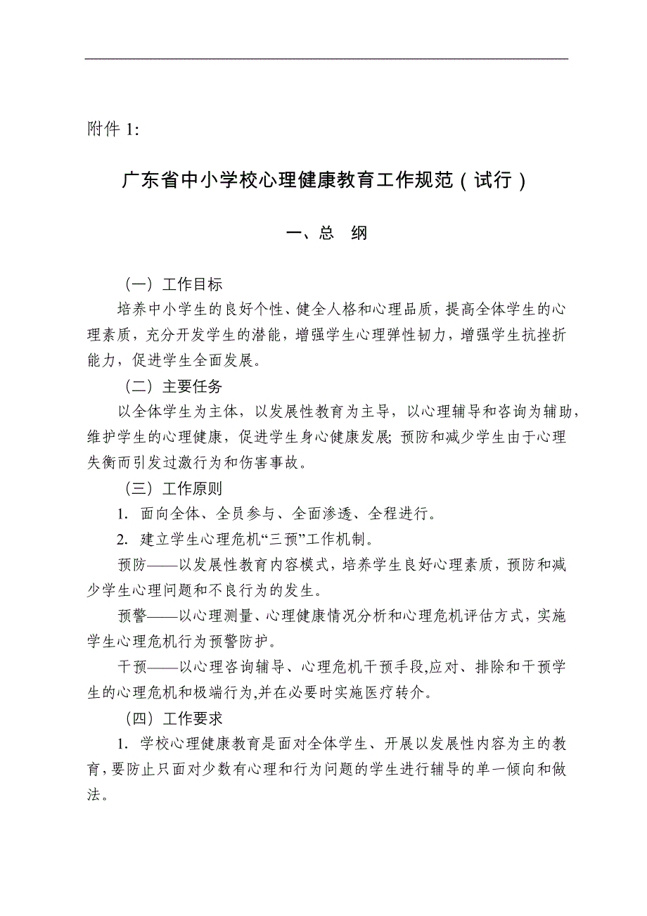 广东省中小学校心理健康教育工作规范(试行)_第1页