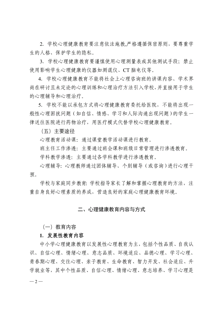 广东省中小学校心理健康教育工作规范(试行)_第2页