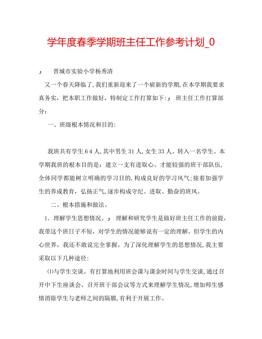 春季学期班主任工作计划2_第1页