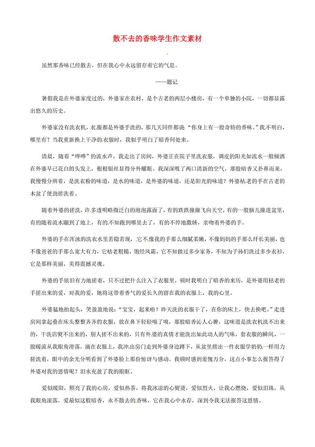 江苏省泰兴市济川中学初中语文 散不去的香味学生作文素材