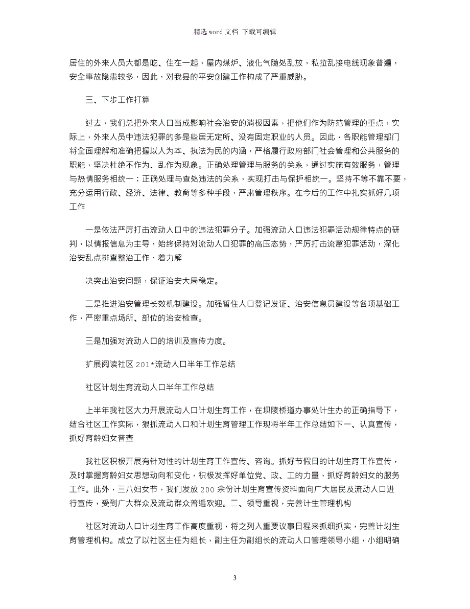 2021年流动人口工作总结_第3页