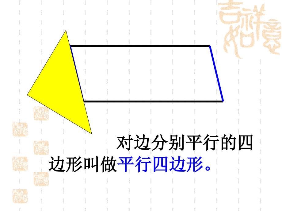 平行四边形和梯形_第5页