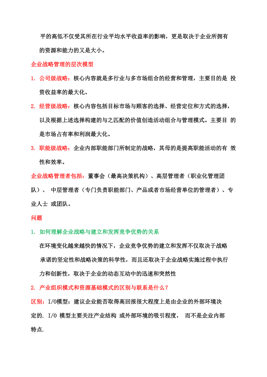 战略管理复习提纲_第2页