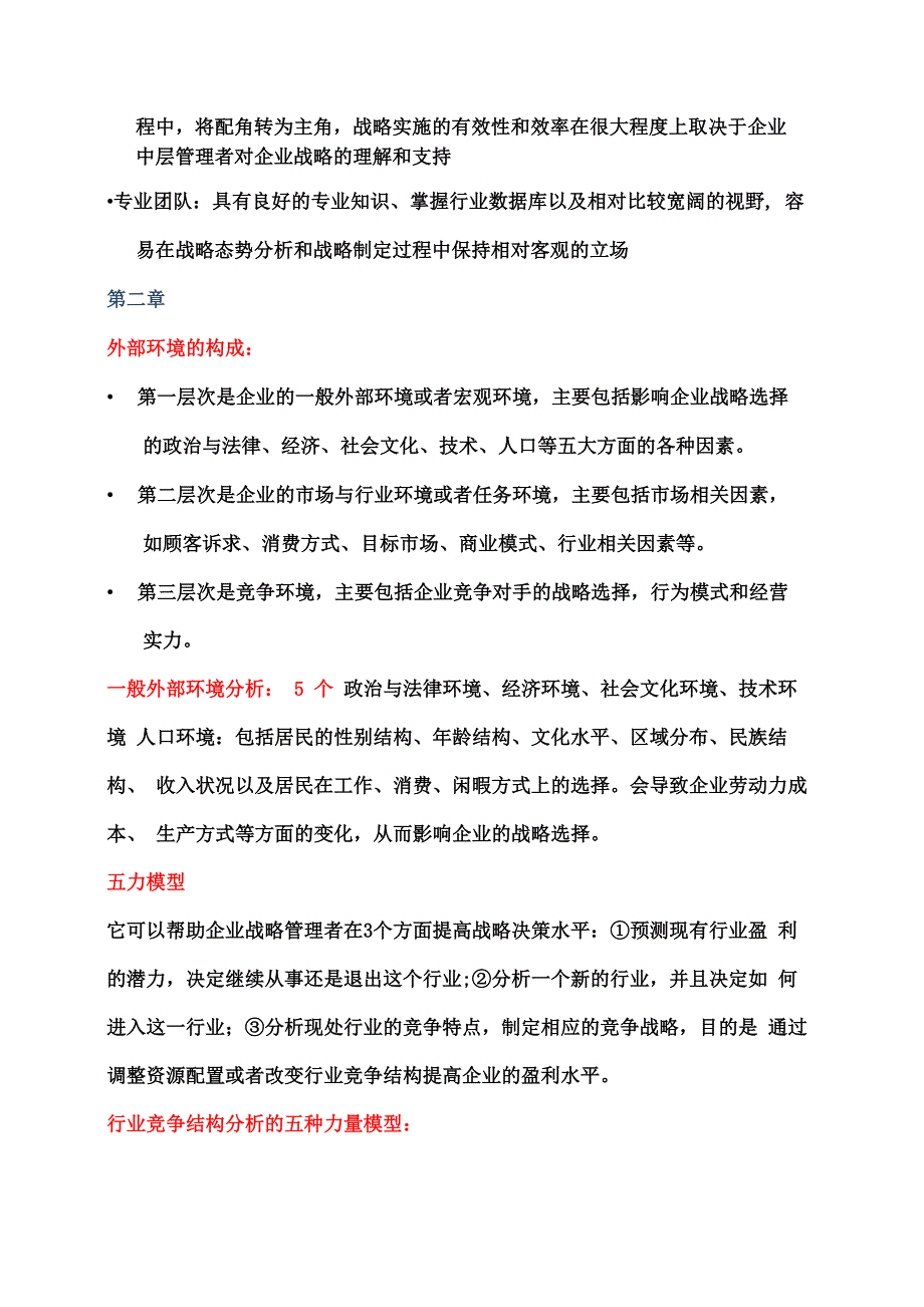 战略管理复习提纲_第4页