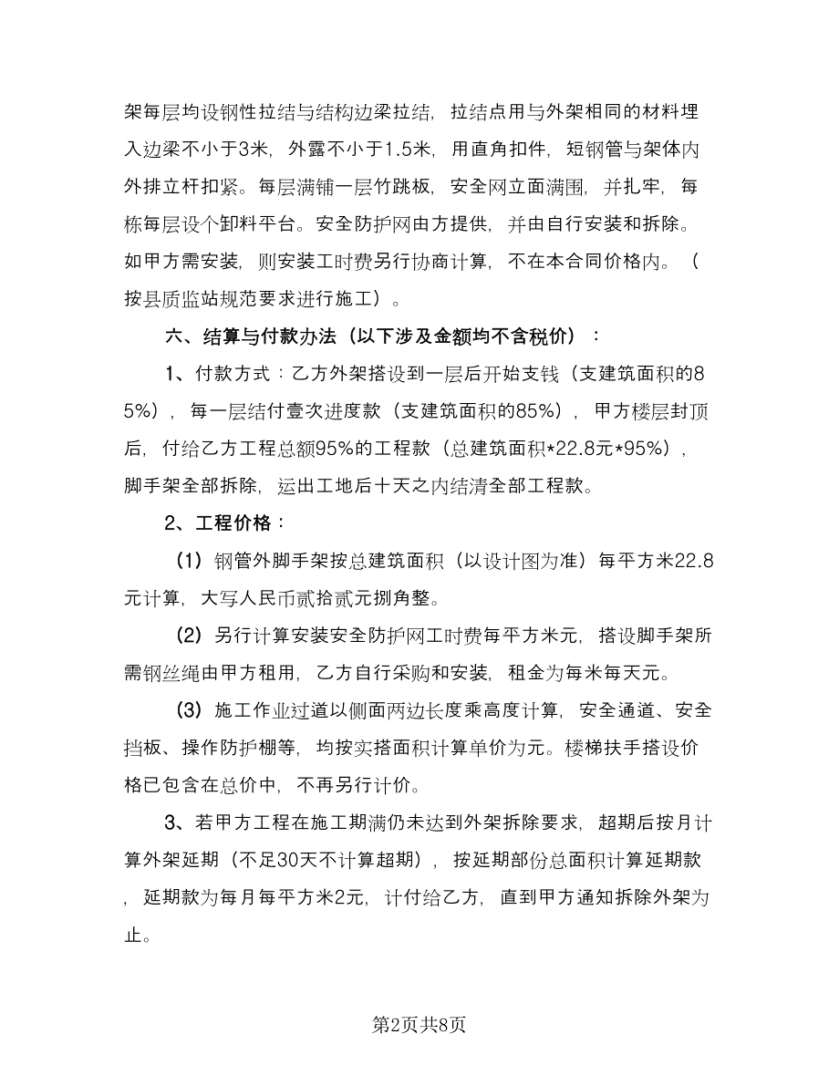 脚手架施工使用安全协议格式版（二篇）.doc_第2页