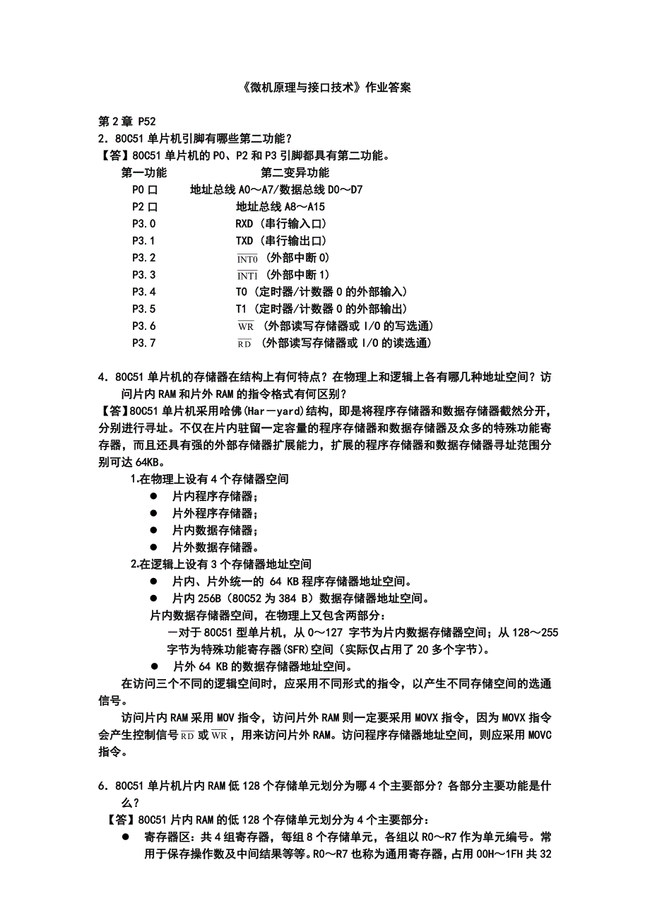 (完整版)微机原理与接口技术作业(答案).doc_第1页