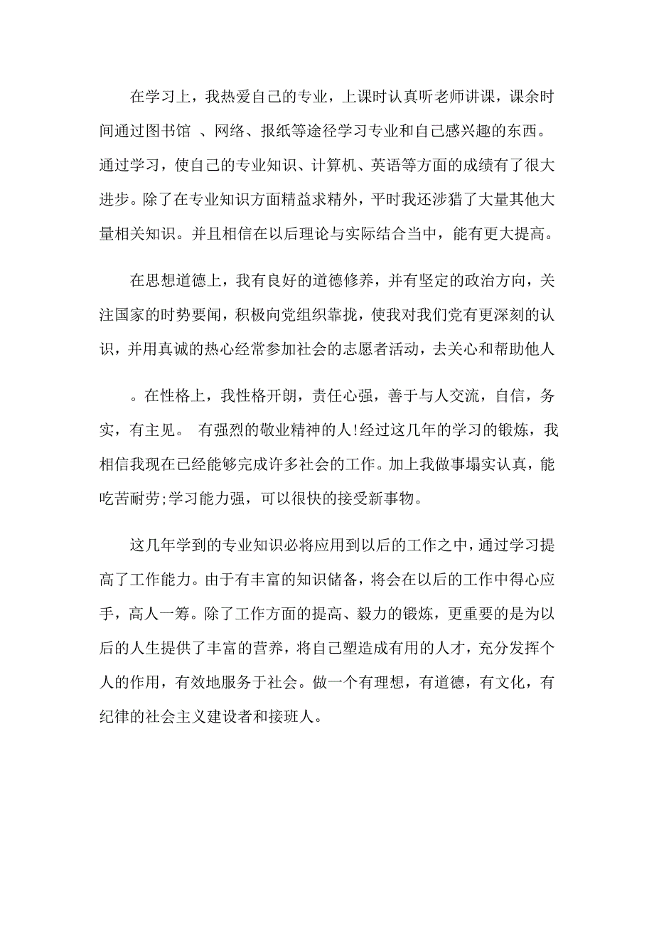 【实用模板】2023年毕业生自我鉴定范文集锦4篇_第3页