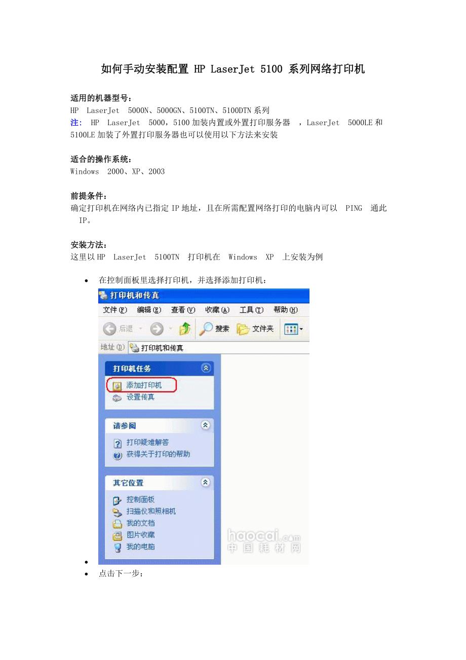 如何手动安装配置 HP LaserJet 5100 系列网络打印机_第1页