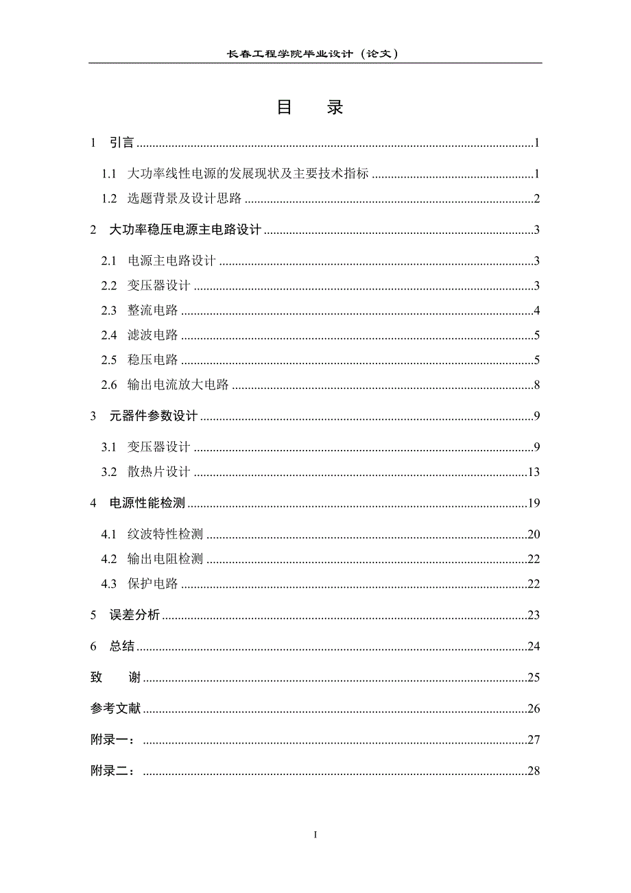 大功率线性直流稳压电源设计与实现毕业设计论文_第4页