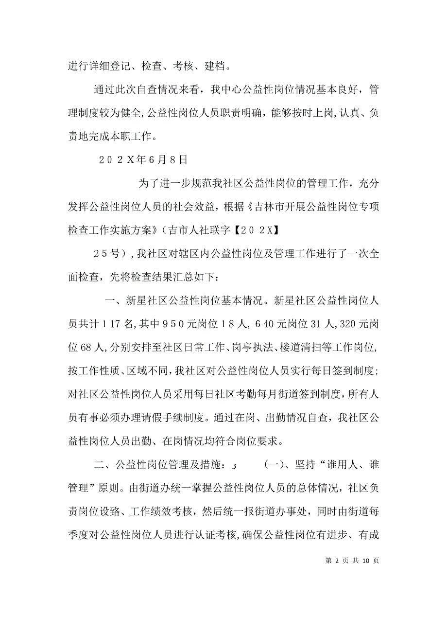 公益性岗位自查报告_第2页