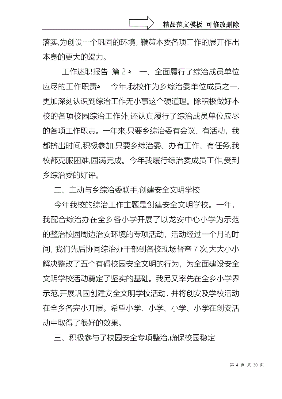 必备工作述职报告模板九篇_第4页