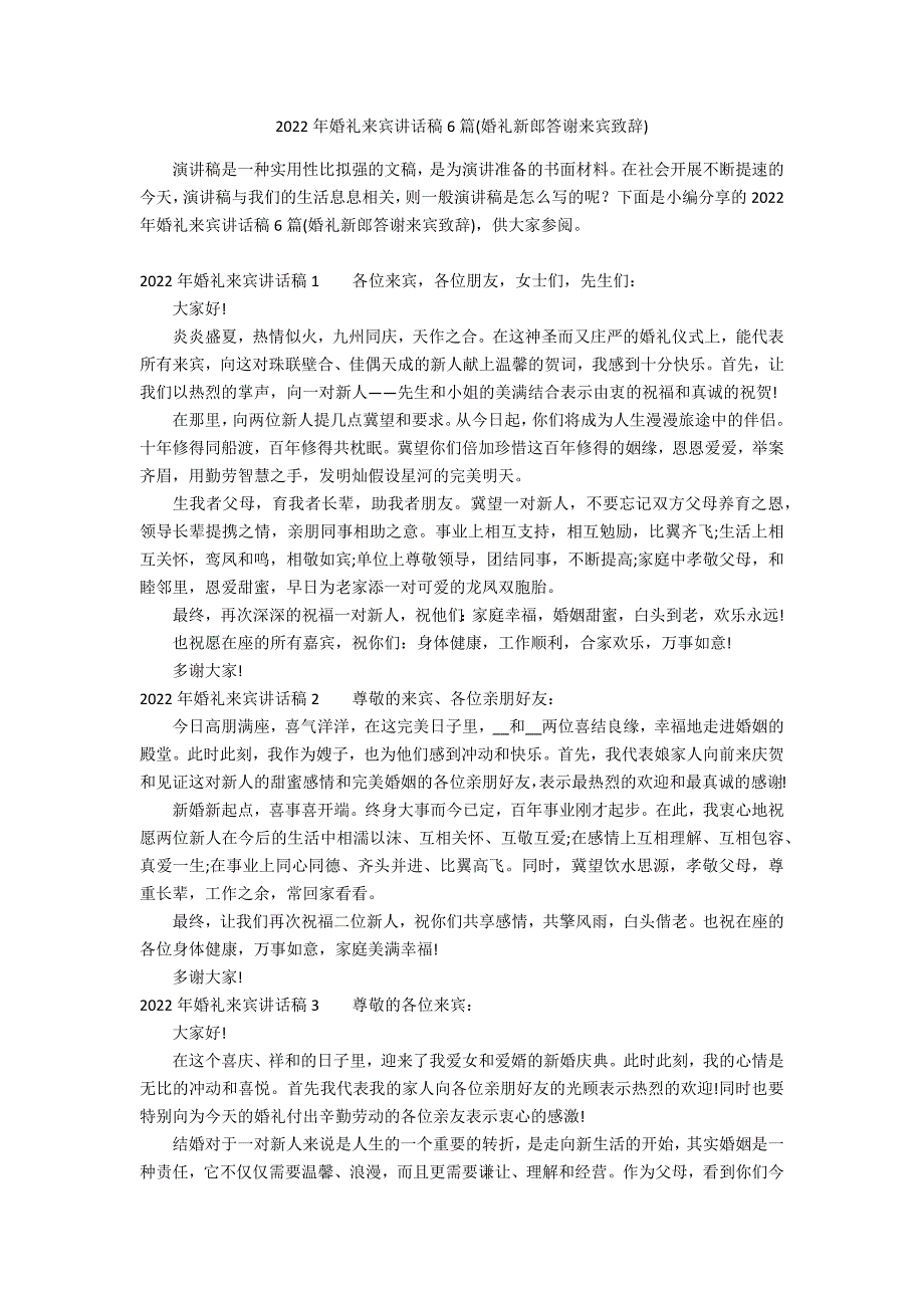 2022年婚礼来宾讲话稿6篇(婚礼新郎答谢来宾致辞)_第1页