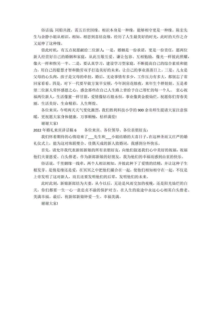 2022年婚礼来宾讲话稿6篇(婚礼新郎答谢来宾致辞)_第3页