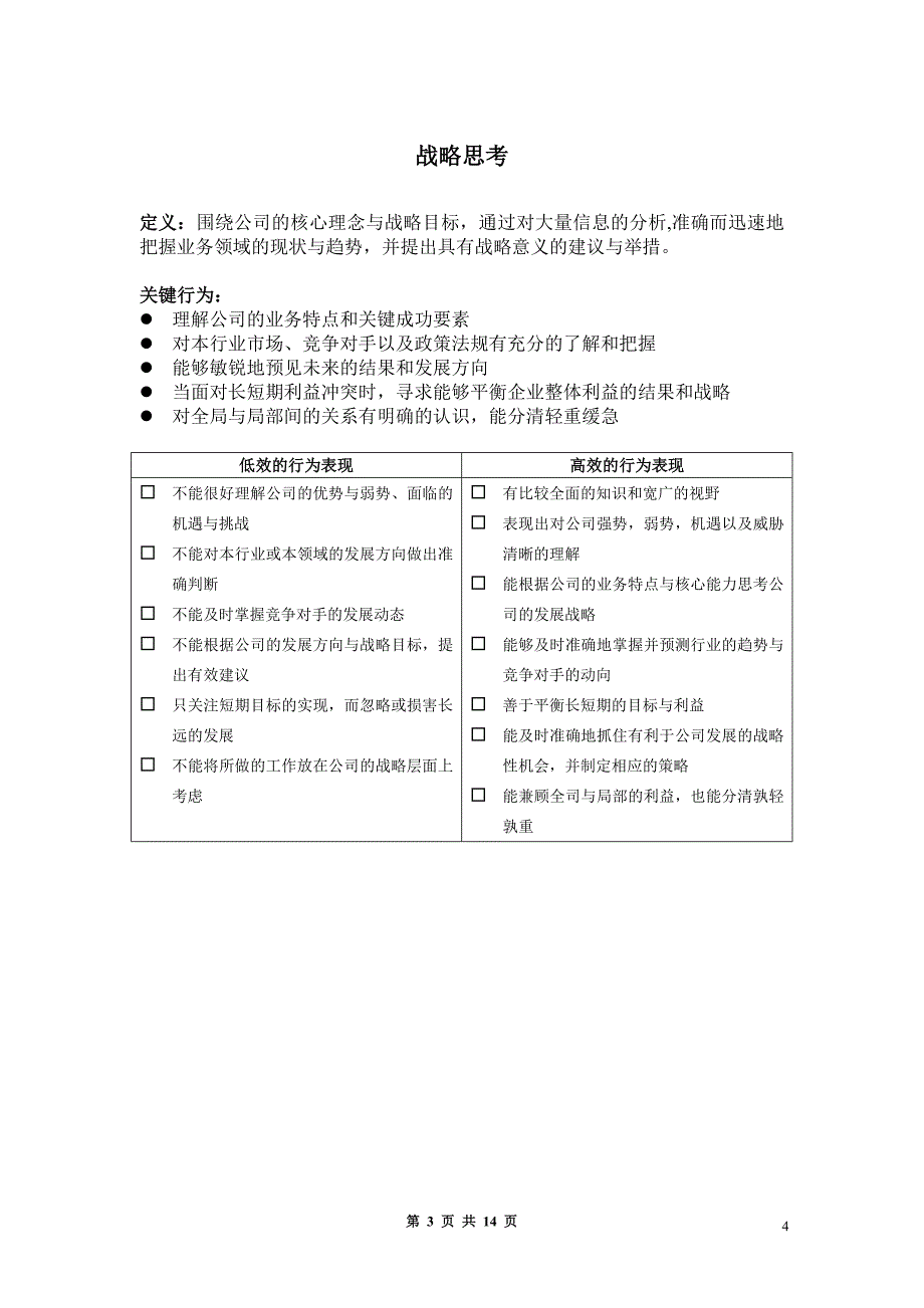 企业中层管理岗位能力素质模型——精品资料.doc_第3页