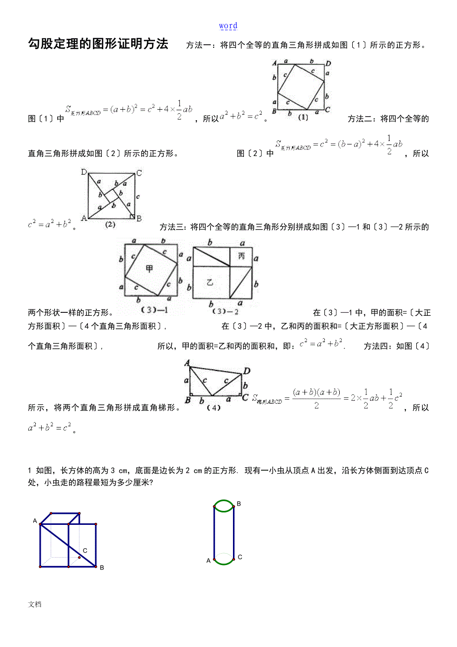 勾股定理地图形证明方法_第1页