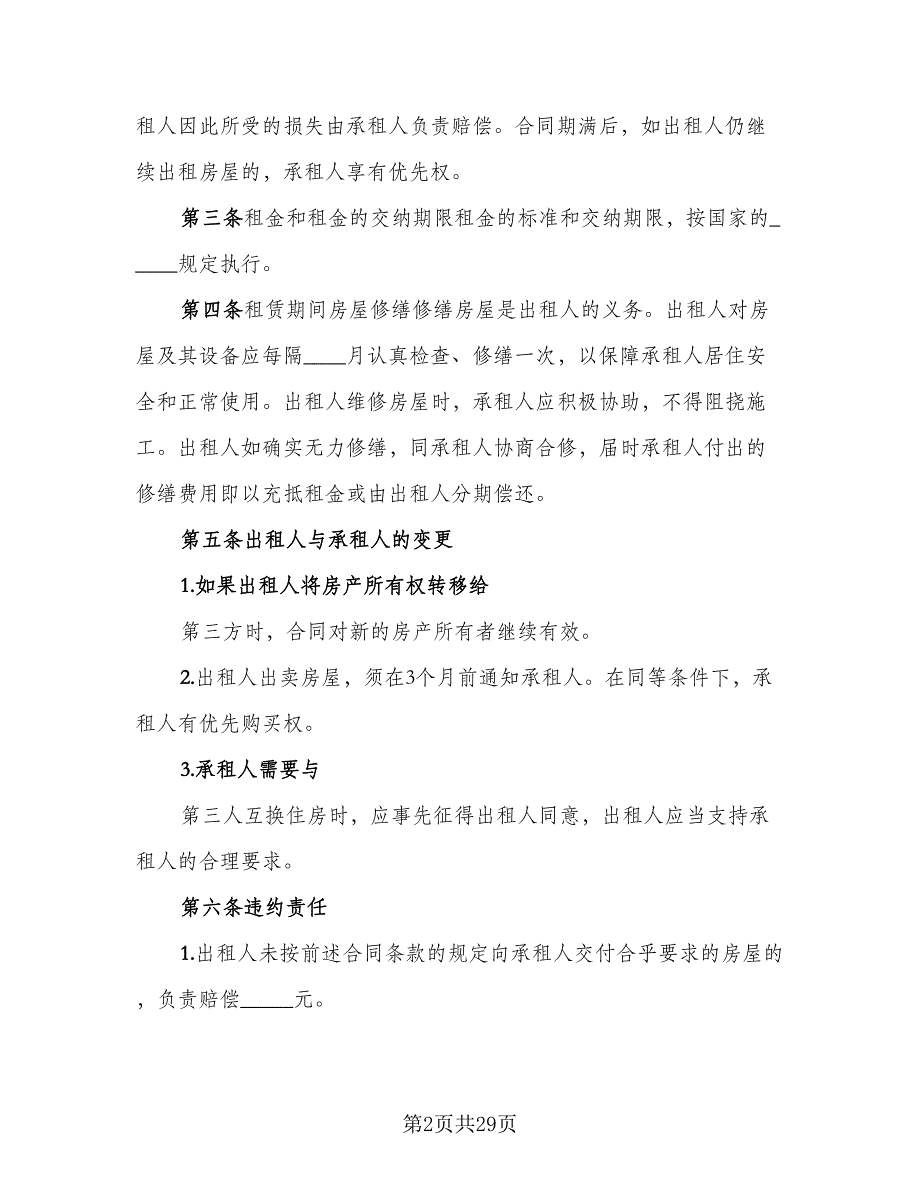 县城二手商品房屋租赁协议书标准模板（九篇）.doc_第2页