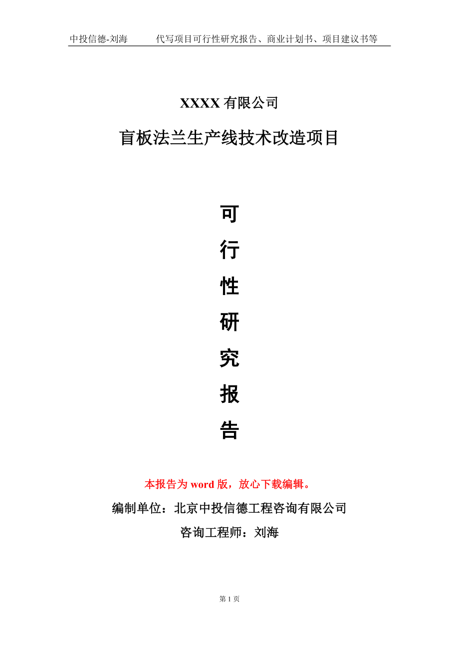 盲板法兰生产线技术改造项目可行性研究报告写作模板-立项备案_第1页