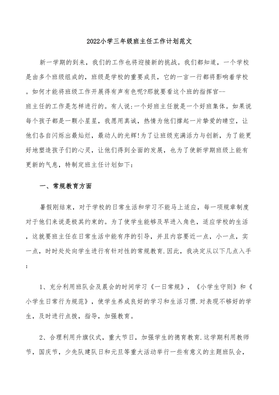 2022小学三年级班主任工作计划范文_第1页