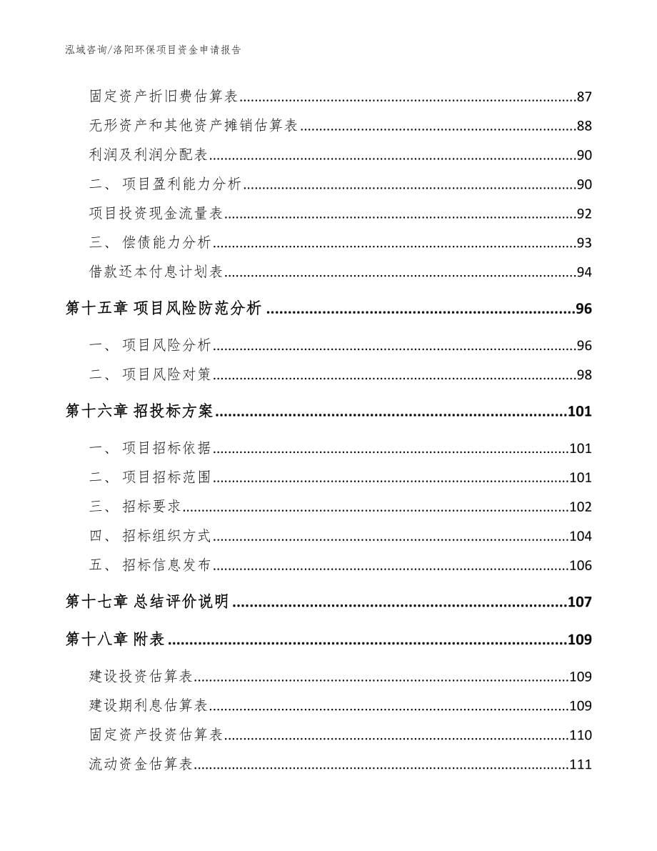 洛阳环保项目资金申请报告参考范文_第5页