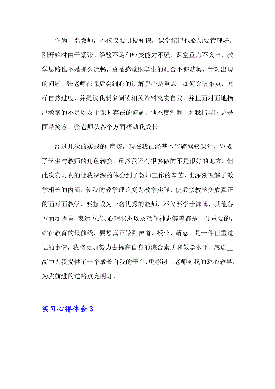 2023年实习心得体会(集合14篇)_第3页