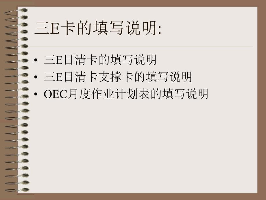 OEC管理模式培训资料ppt课件_第5页